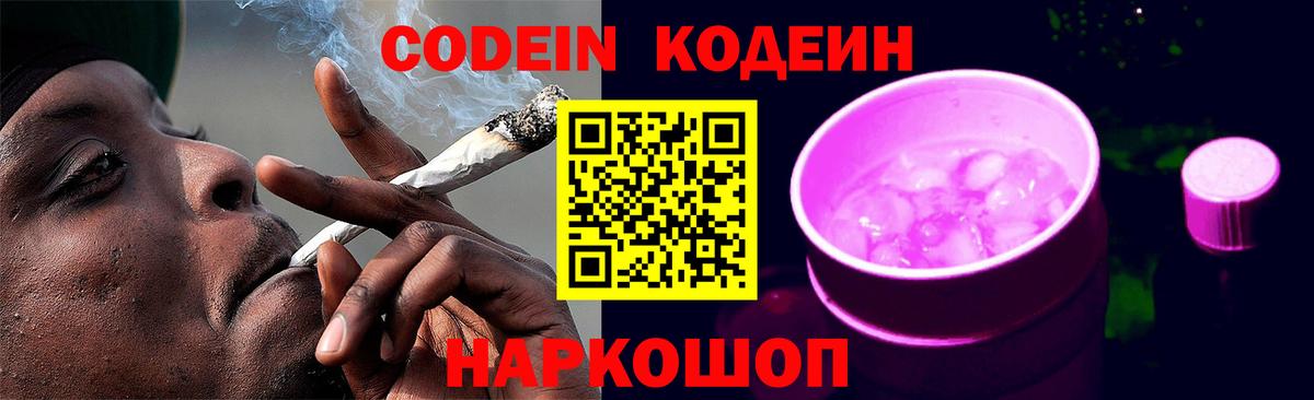 Кодеиновый сироп Lean Purple Drank  Кодеин Purple Drank  Ногинск  Вход с VPN 